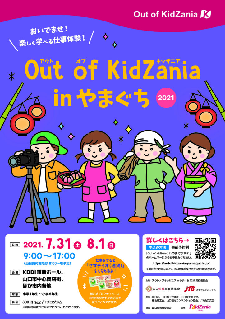 【7/31・8/1】Out of Kidzania in やまぐち2021