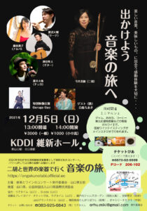 【12/5】出かけよう 音楽の旅へ