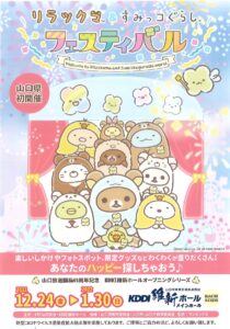 【2021/12/24～2022/1/30】リラックマ＆すみっコぐらしフェスティバル