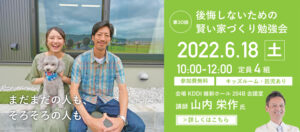 【6/18】第30回 後悔しないための賢い家づくり勉強会