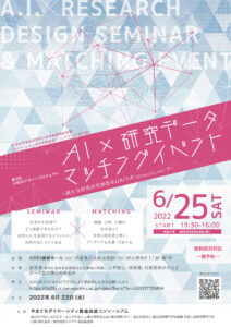 【6/25】AI×研究データ マッチングイベント