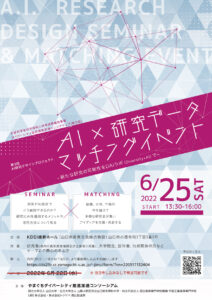AI×研究データマッチングイベント－新たな研究の可能性を DAIラボ（Diversity×AI）