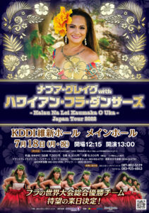 【7/18】ナプア・グレイグwithハワイアン・フラ・ダンサーズ - Halau Na Lei Kaumaka O Uka- Japan Tour 2022