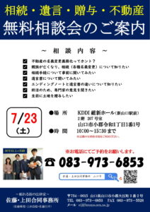 【7/23】相続・遺言・贈与・不動産の無料相談会