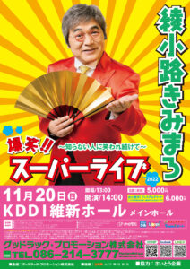 【11/20】綾小路きみまろ　爆笑！！スーパーライブ