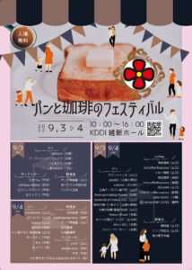 【9/3･9/4】パンと珈琲のフェスティバル