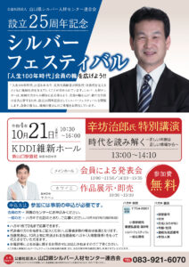 公益社団法人　山口県シルバー人材センター連合会 設立25周年記念 シルバーフェスティバル「人生100年時代」会員の輪を広げよう!!