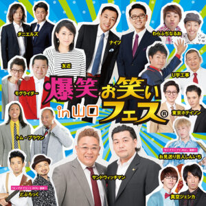 【1/22】爆笑！！お笑いフェス in 山口