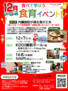 【12/7】食育イベント「内臓脂肪が減る食の工夫〜～食×スポーツで効果倍増 ！豆腐を使ったヘルシーおつまみ～」