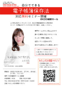 【10/26～11/1】中小企業・個人事業主のための自分でできる電子帳簿保存法 対応無料セミナー