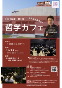 【11/29】2022年度 第2回『哲学カフェ』