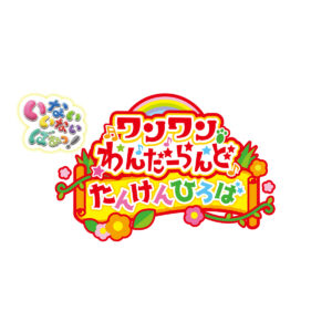 【1/21】ワンワンわんだーらんど☆たんけんひろば