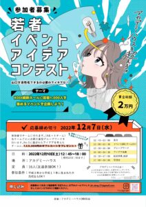 【12/10】アカデミーハウスOBOG会 企画『若者イベントアイデアコンテスト』