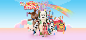【1/21】ワンワンわんだーらんど☆たんけんひろば