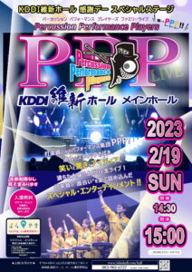 【2/19】KDDI維新ホール感謝デー内スペシャルステージ「ＰＰＰファミリーライブ」