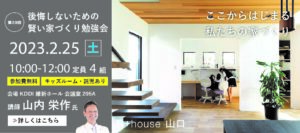 【2/25】第39回 後悔しないための賢い家づくり勉強会