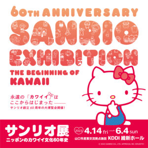 【4/14〜6/4】ニッポンのカワイイ文化60年史「サンリオ展」