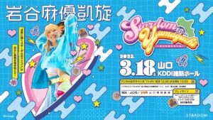 【3/18】STARDOM in YAMAGUCHI〜岩谷麻優凱旋大会～
