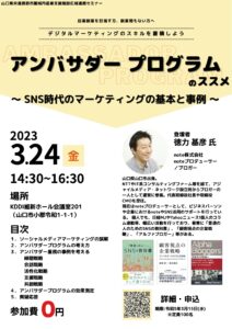 【3/24】セミナー「アンバサダー プログラムのススメ〜SNS時代のマーケティングの基本と事例〜」
