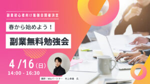 【4/16】 春から始めよう！副業（ホームページ制作）無料勉強会