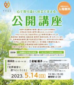 【5/13】令和5年度「犯罪被害者支援 公開講座」のご案内