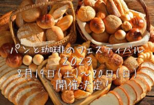 【8/19・8/20】パンと珈琲のフェスティバル