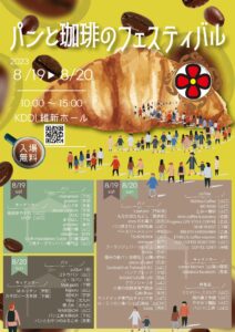 【8/19・8/20】パンと珈琲のフェスティバル