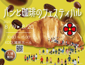 【8/19・8/20】パンと珈琲のフェスティバル