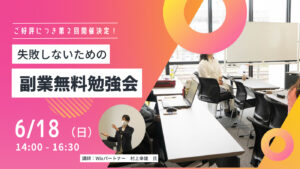 【6/18】第2回副業（ホームページ制作）無料勉強会