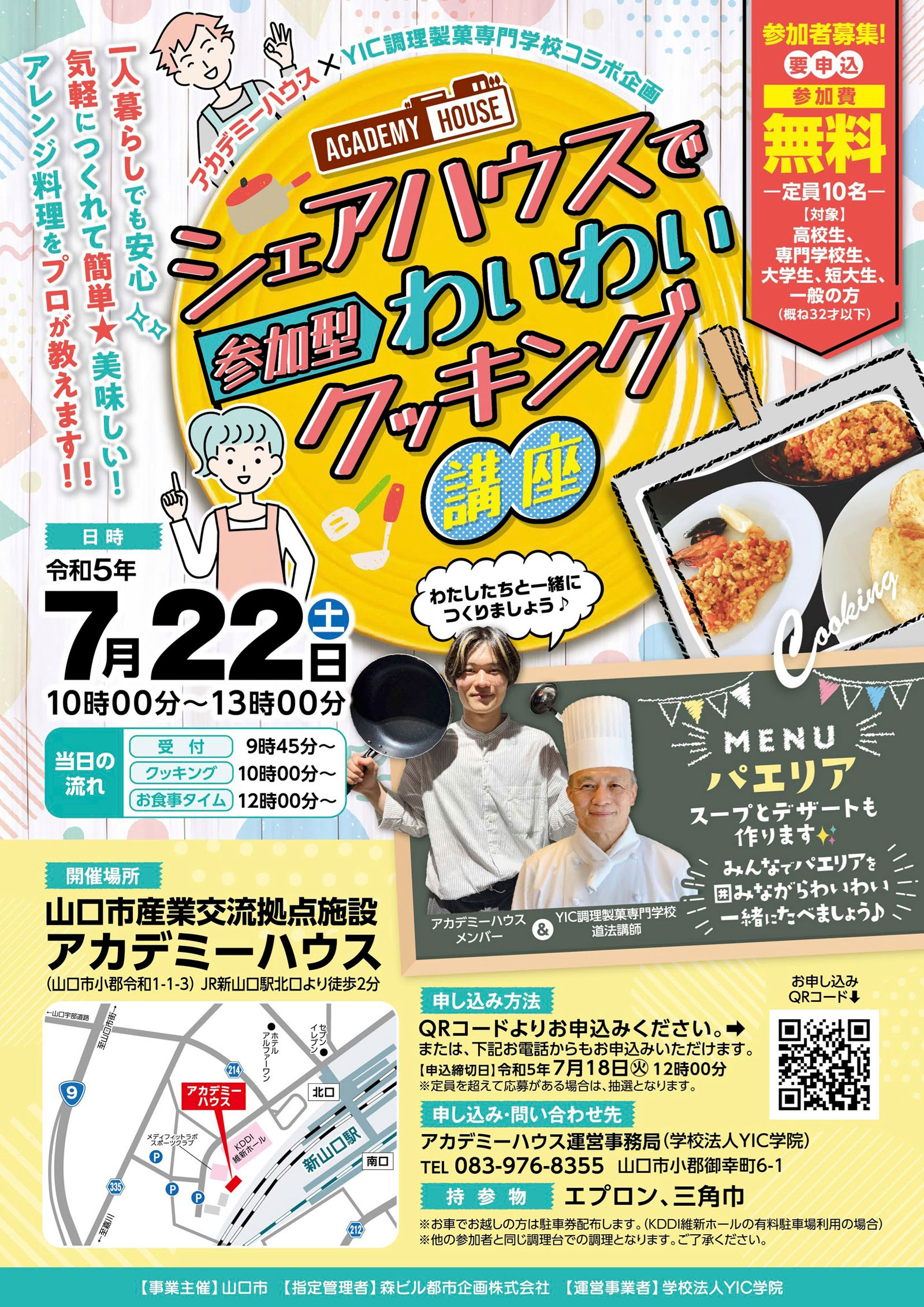 【7/22】アカデミーハウス×YIC調理製菓専門学校コラボ企画「シェアハウスでわいわいクッキング講座」