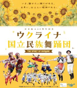 【7/26】ウクライナ国立民族舞踊団 THE SPIRIT OF UKRAINE