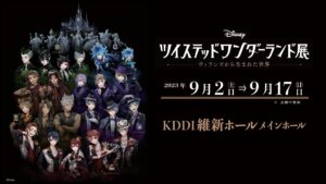 【9/2〜9/17】ディズニー ツイステッドワンダーランド展 ｜ヴィランズから生まれた世界