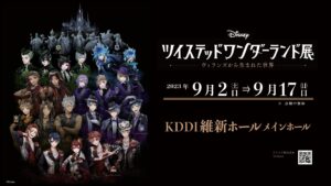 【9/2〜9/17】ディズニー ツイステッドワンダーランド展 ｜ヴィランズから生まれた世界