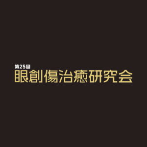 【9/2〜9/3】第25回 眼創傷治癒研究会