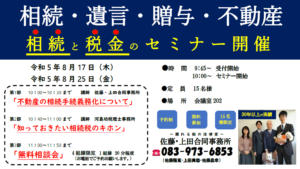 【8/17】相続・遺言セミナー「不動産の相続手続義務化について」と「知っておきたい相続税のキホン」
