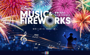 【9/23】ディズニー ミュージック & ファイヤーワークス（山口・きらら博記念公園公演）