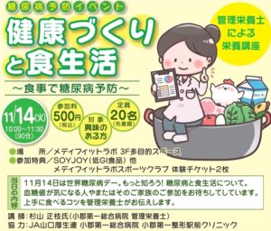 【11/14】糖尿病予防イベント「健康づくりと食生活」食事で糖尿病予防