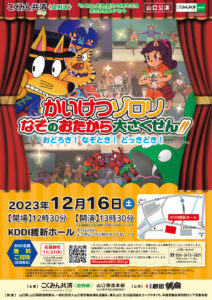 【12/16】こくみん共済誕生40周年記念組合員感謝イベント ミュージカル「かいけつゾロリ なぞのおたから大さくせん」