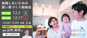 【12/17】第56回 後悔しないための賢い家づくり勉強会