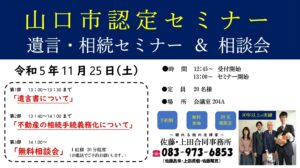 【11/25】遺言・相続セミナー「遺言書について」と「不動産の相続手続義務化について」