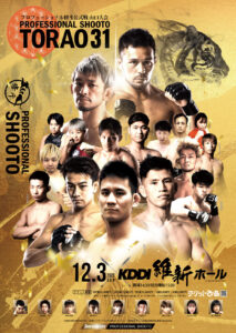 【12/3】プロフェッショナル修斗公式戦山口大会「TORAO31」