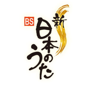 【2/22】「新・ＢＳ日本のうた」公開収録