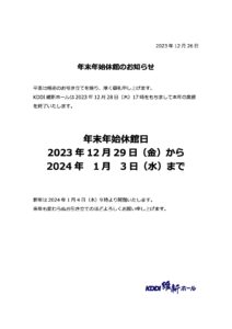 年末年始休館のお知らせ