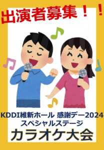 KDDI維新ホール 感謝デー2024 スペシャルステージ「カラオケ大会」出演者募集