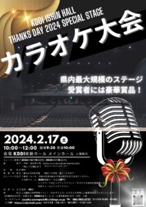KDDI維新ホール 感謝デー2024 スペシャルステージ「カラオケ大会」出演者募集