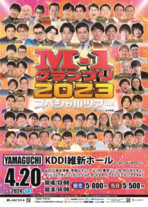 【4/20】M-1グランプリ2023スペシャルツアー 山口公演