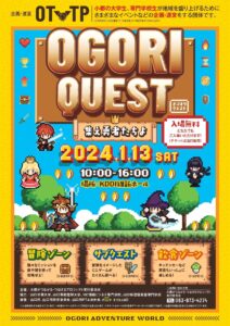【1/13】OGORI QUEST（オゴオリクエスト）―集え勇者たちよ―