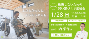 【1/28】第58回 後悔しないための賢い家づくり勉強会