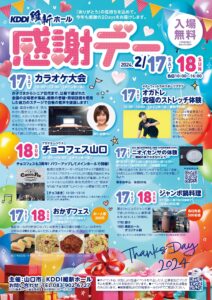 【2/17-2/18】維新ホール 感謝デー
