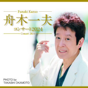 【5/16】舟木一夫 コンサート2024